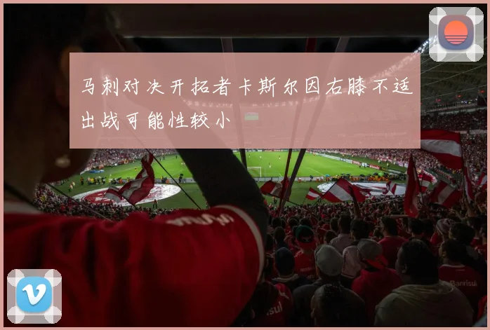 马刺对决开拓者卡斯尔因右膝不适出战可能性较小