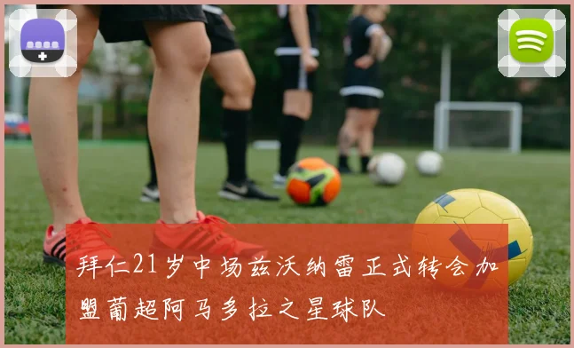 拜仁21岁中场兹沃纳雷正式转会加盟葡超阿马多拉之星球队