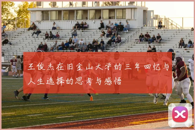 王俊杰在旧金山大学的三年回忆与人生选择的思考与感悟
