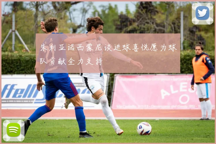 朱利亚诺西蒙尼谈进球喜悦愿为球队贡献全力支持