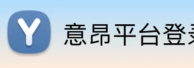 意昂平台登录 Logo